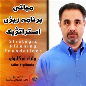 مبانی برنامه ریزی استراتژیک-مایک فیگلیولو